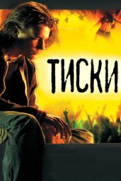 Показ фильма "Тиски" Показ фильма "Тиски"