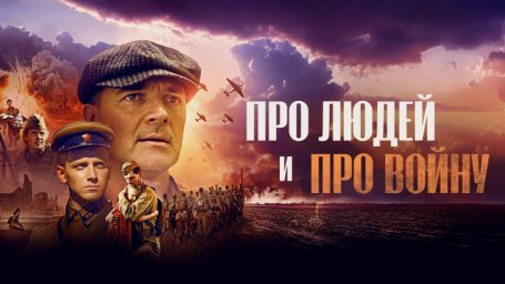 Показ фильма "Про людей и про войну" Показ фильма "Про людей и про войну"