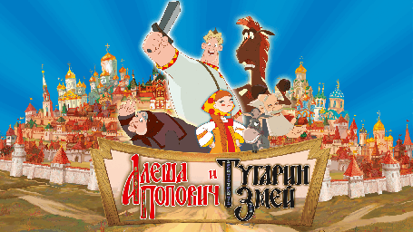 Показ мультфильма "Алёша Попович и Тугарин Змей"