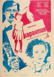 Показ фильма "Карантин" Показ фильма "Карантин"