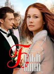 Показ фильма "Белый танец"