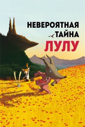 Показ мультфильма "Невероятная тайна Лулу"