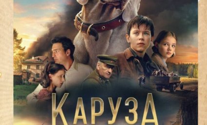 Показ фильма "Каруза" Показ фильма "Каруза"