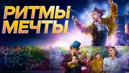 Показ фильма "Ритмы мечты" Показ фильма "Ритмы мечты"
