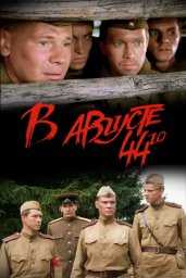 Показ фильма "В августе 44-го"