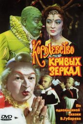 Показ фильма "Королевство кривых зеркал"