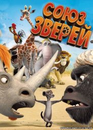 Показ мультфильма "Союз зверей" Показ мультфильма "Союз зверей"