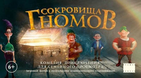 Показ фильма "Сокровища гномов"