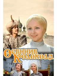 Показ фильма "Осенние колокола" Показ фильма "Осенние колокола"