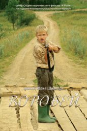 Показ фильма "Воробей"
