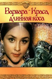 Показ фильма "Варвара - краса, длинная коса" Показ фильма "Варвара - краса, длинная коса"