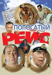 Показ фильма "Полосатый рейс"