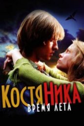 показ фильма "Костяника. Время лета"