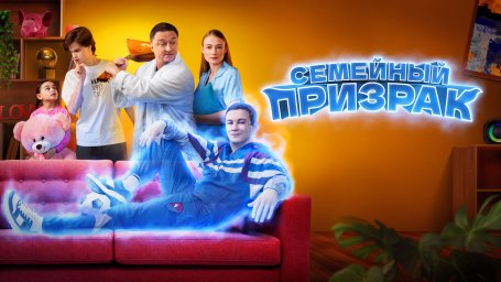 Показ фильма "Семейный призрак" Показ фильма "Семейный призрак"