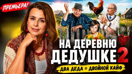 Показ фильма "На деревню дедушке 2" Показ фильма "На деревню дедушке 2"