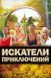 Показ фильма "Искатели приключений"