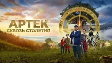Показ фильма "Артек. Сквозь столетия"