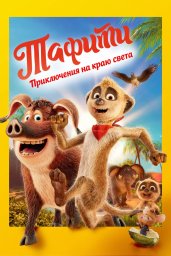 Показ мультфильма "Тафити. Приключения на краю света" Показ мультфильма "Тафити. Приключения на краю света"