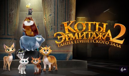 Показ мультфильма "Коты Эрмитажа 2. Тайна Египетского зала"