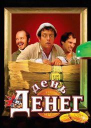 Показ фильма "День денег"