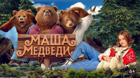 Показ фильма "Маша и Медведи"