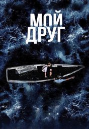 Показ фильма "Мой друг"
